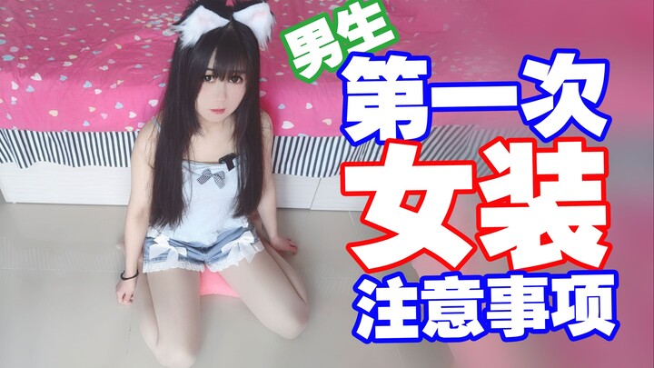 ผู้ชายครั้งแรกที่แต่งตัวเป็นผู้หญิง ต้องระวังอะไรบ้าง?