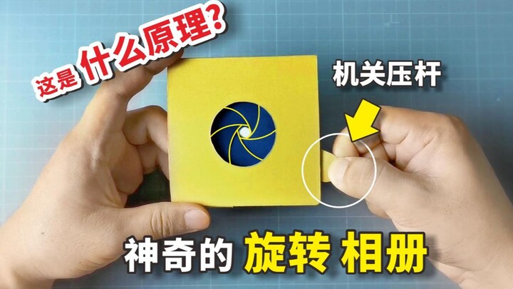 【折纸】神奇的机关相册，和镜头一样旋转打开，一步步教你做！