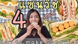 4 เมนูแซนวิช🥪// Wanpaku Sandwich (english sub) ทำง่าย♡°~ พกไปกินที่ทำงานยุคโควิด