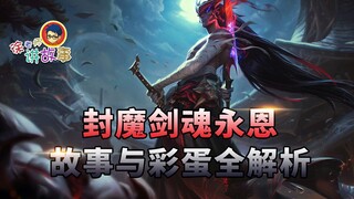 [เรื่องราว LOL] การวิเคราะห์เรื่องราวและไข่อีสเตอร์ของ Yongen วิญญาณดาบแห่งปีศาจที่ถูกปิดผนึกอย่างคร