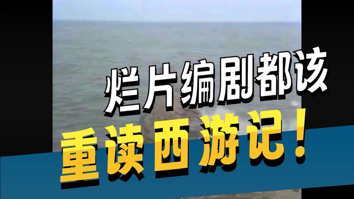 “Tây Du Ký” rốt cuộc hay ở điểm nào?