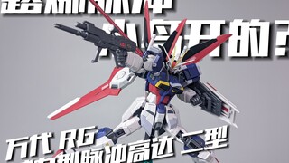 强行通贩?我露娜呢? 万代RG 威力型脉冲二型 脉冲二式[模路相逢]