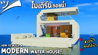 สอนสร้างบ้านโมเดิร์นลอยน้ำ มายคราฟ Modern Water House ツ