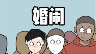 When my brothers were all together?! #阿衬 #婚闹 #解气 #兄弟