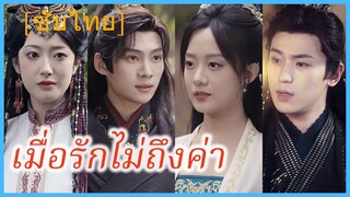 ฉู่เยว่หลี แม่ทัพหญิง | เมื่อรักไม่ถึงค่า | กุนซือหญิงพิชิตแผ่นดิน (ซับไทย)