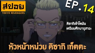 สปอยเมะ | โตเกียว รีเวนเจอร์ ตอนที่ 14 | คิซากิปรากฎตัว