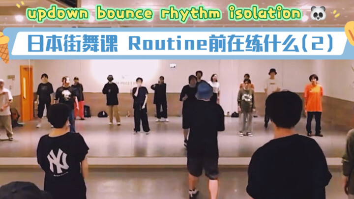 日本街舞课！Hiphop入门！Routine前在练什么(2)！律动！bounce！uptown！零基础！分享5分钟跟练！