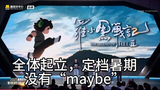 暑假不见不散《罗小黑战记2》