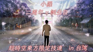 【ヲタ芸】超時空東方限定技連 in台湾 総勢33名【小羅 二周年x誕生日】