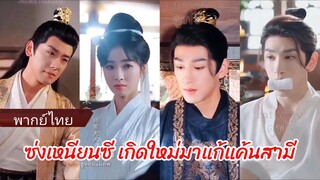 ซ่งเหนียนซี เกิดใหม่มาแก้แค้นสามี (พากย์ไทย)