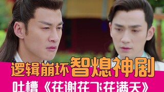 【老邪吐槽】逻辑崩坏，爆笑吐槽男主疯狂抗旨的《花谢花飞花满天》