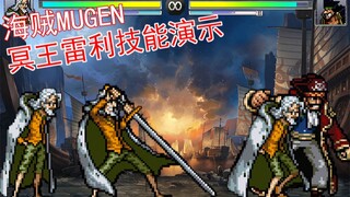 [海贼MUGEN]冥王雷利技能演示（你大爷还是你大爷）