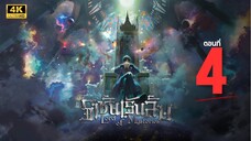 ราชันเร้นลับ ตอนที่ 4 ซับไทย