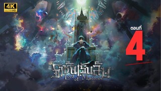 ราชันเร้นลับ ตอนที่ 4 ซับไทย