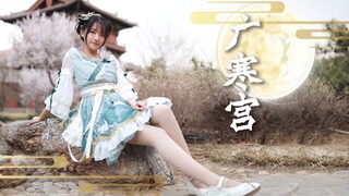 【阿雪】广寒宫◎宫殿广寒玉兔下凡（结尾放飞发出愉悦声音的阿婆主