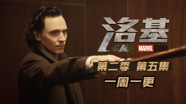 【Loki mùa 2】Tập 5, đúng là thần thật sự, Loki học được cách quay ngược thời gian, muốn cứu thế giới 