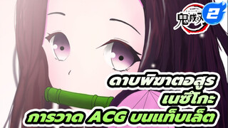 เนซึโกะ!!! การวาด ACGครั้งแรกบน
แท็บเล็ต_2