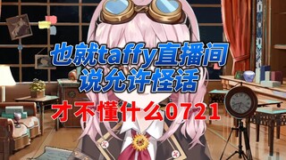 【永雏塔菲】也就塔菲直播间允许说怪话；才不懂什么0721呢