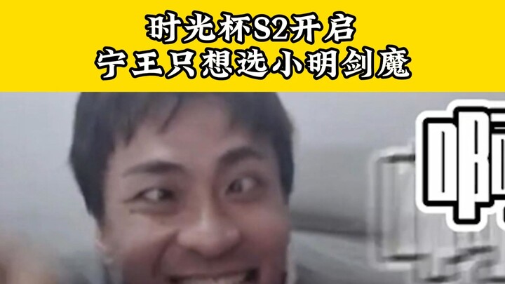 Ning Wang sebagai kapten di Piala Waktu: Hanya ingin satu tim dengan Xiao Ming Sword Demon!