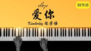 Kimberley陳芳語《愛你AINI》Love You Piano Tutorial + Sheets