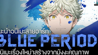 แนะนำอนิเมะ Blue Period อนิเมะสายอาร์ทที่คุณห้ามพลาด