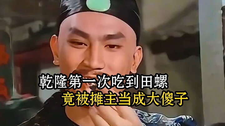 When Qianlong tasted snails for the first time, the vendor actually mistook him for a complete fool.