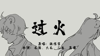 【那兔手书/熊&鹰】过火