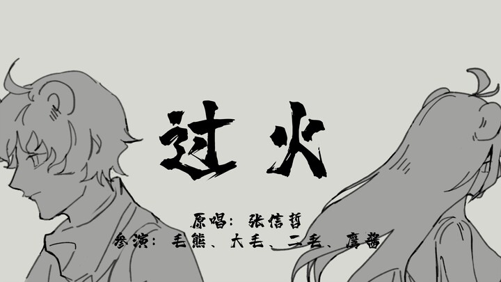 【那兔手书/熊&鹰】过火