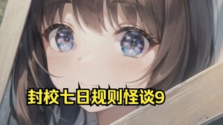 知乎悬疑小说《封校七日规则怪谈》9 | 值班室惊魂