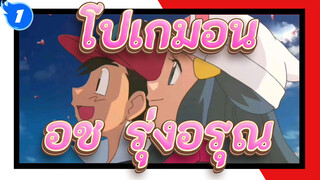 โปเกมอน
แอช & รุ่งอรุณ
เป็นมากกว่าเพื่อนแต่ไม่ใช่คนรัก_1