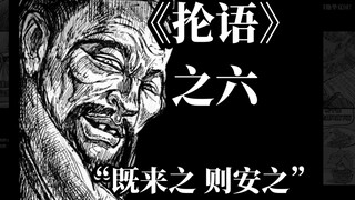 既然来了 就安葬在这里吧～《黑抡语：孔子》