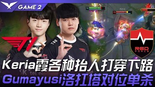 T1 vs NS Keria洛各种抬人打穿下路！ Gumayusi霞扛塔对位单杀！ Game 2 | 2023 LCK夏季赛精华