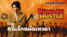คนเล็กหมัดเทวดา-พากย์ไทย หนังเก่ามาเล่าใหม่