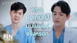 FIN | การที่เขาดูไม่มีความสุขในสายตาเรา มันอาจไม่ใช่ทั้งหมดของชีวิตเขา | มาตาลดา EP.18 | Ch3Thailand