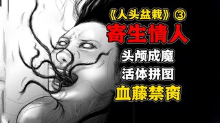 恐怖花盆人头唆使画家寻找猎物，嫁接身体！《人头盆栽》第3集