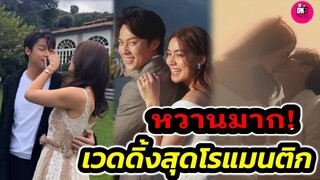 หวานมาก! "หมาก ปริญ-คิมเบอร์ลี่" เวดดิ้งสุดโรแมนติก #หมากคิม