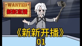 《新新开播》直播没有通天路，我是新新请记住！