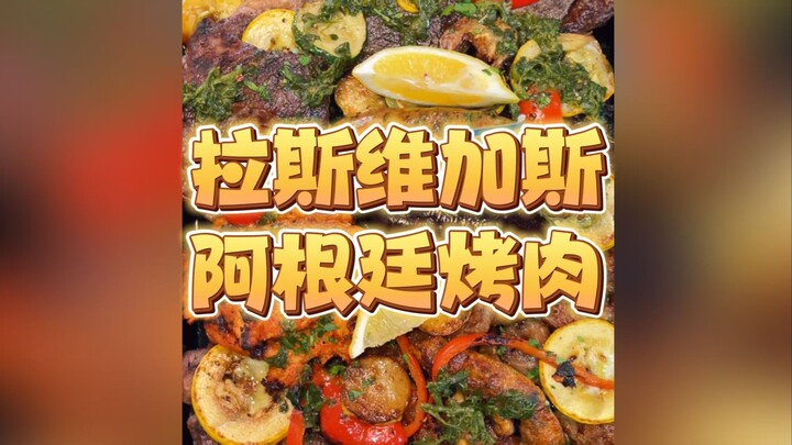 Hari ini makan barbeku Argentina asli di Las Vegas! Sangat lapar!!