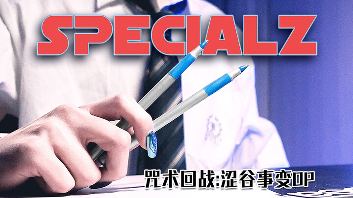 挑战两支笔敲出咒术回战《SPECIALZ》!!