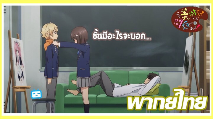 (พากย์ไทย) Kono Bijutsubu ni wa Mondai ga Aru เรื่องวุ่นๆในชมรมศิลปะ  【ตอนที่ 1】