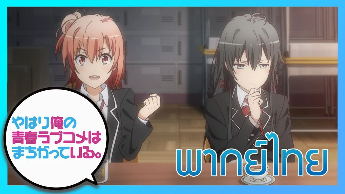 yahari ore no seishun love come wa machigatteiru ไม่มี ss2 หรอครับ - Pantip