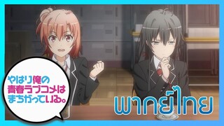 [พากย์ไทย] Yahari Ore no Seishun Love Comedy wa Machigatteiru EP.1/2