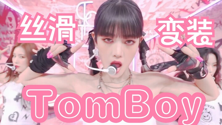 这还不算丝滑？(G)I-DLE - TOMBOY  打歌舞台变装