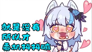 【艾尔莎】大白猫：没有的东西乘机抖抖嘛