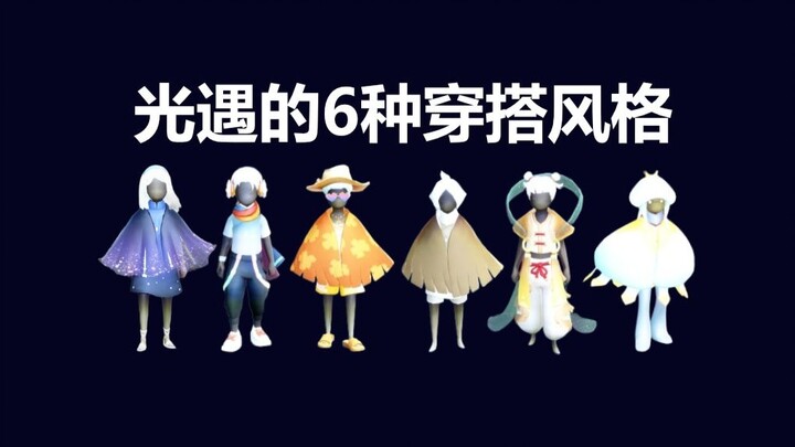 6 สไตล์การแต่งตัวในเกมแสงแห่งความสัมพันธ์ มาดูกันว่าลูกนกของคุณจัดอยู่ในสไตล์ไหน
