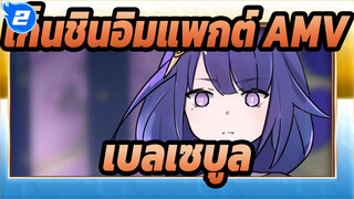 เก็นชินอิมแพกต์|การต่อสู้ก่อนนอนระหว่างเบลเซบูลและโคโคมิ [วาดเอง] / พากย์เสียง_2