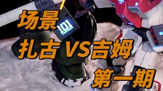 GTO扎古VS吉姆第一期