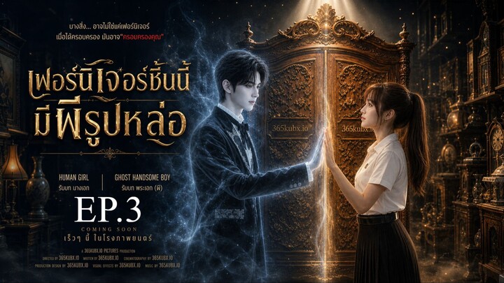 เฟอร์นิเจอร์ชิ้นนี้มีผีรูปหล่อ EP.3