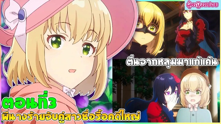 (สปอยอนิเมะใหม่) ผีนางร้ายจับคู่สาวซื่อ รื้อคดีใหญ่ : ตื่นจากหลุมมาแก้แค้น | ตอนที่ 3 👻🍷