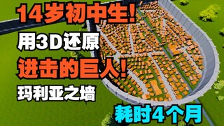 【爆肝四个月】14岁初中生用3D还原「进击的巨人」玛利亚之墙！自学三个月blender！作品耗时一个月！